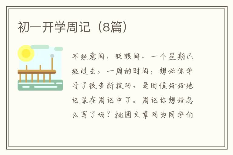 初一开学周记(8篇)