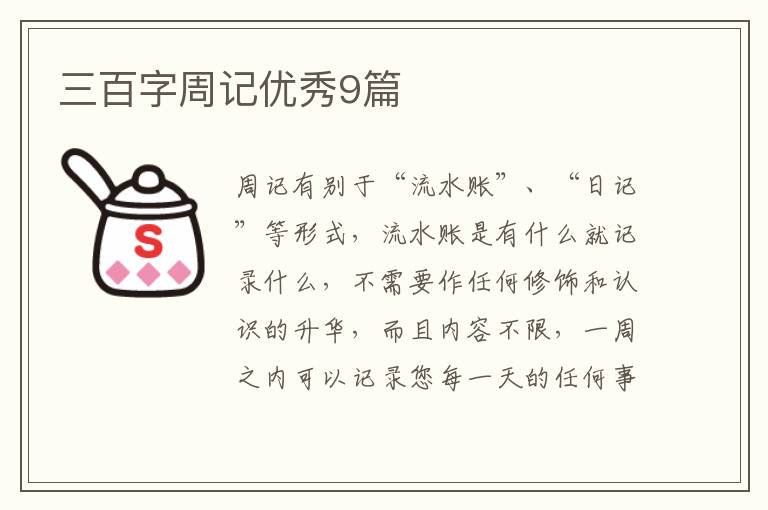 三百字周记优秀9篇