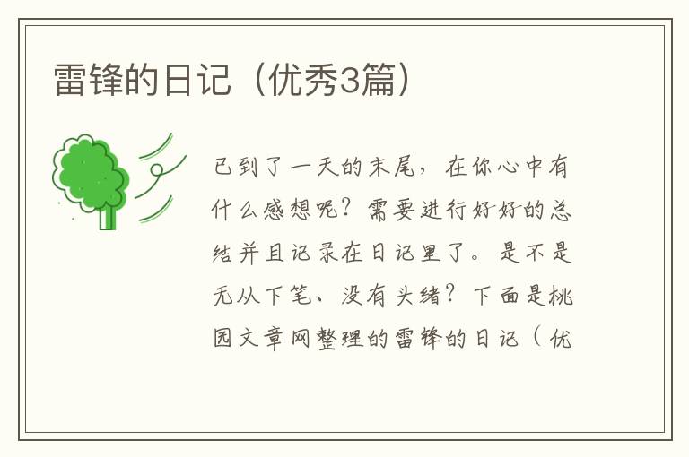 雷锋的日记（优秀3篇）