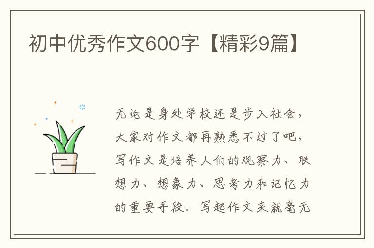 初中优秀作文600字【精彩9篇】