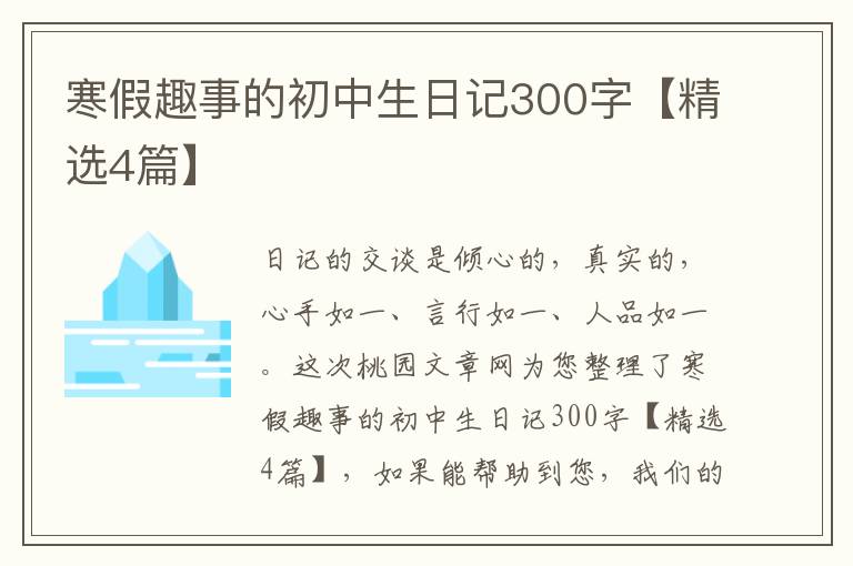 寒假趣事的初中生日记300字【精选4
