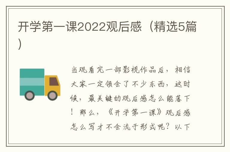 开学第一课2022观后感(精选5篇)