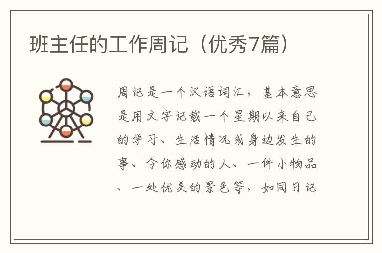 班主任的工作周记(优秀7篇)