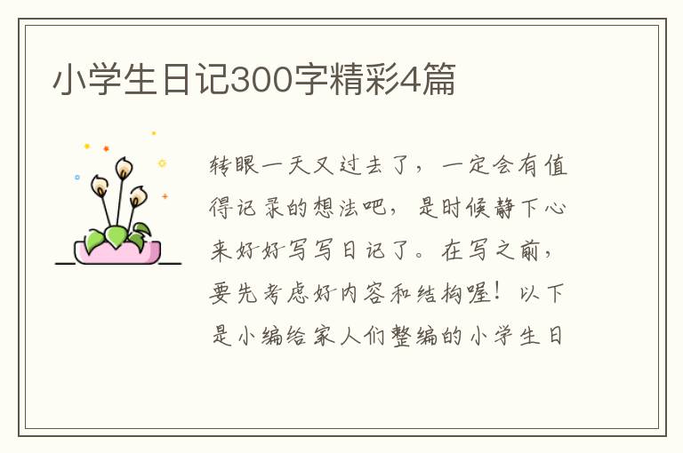 小学生日记300字精彩4篇