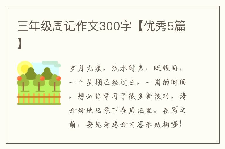 三年级周记作文300字【优秀5篇】