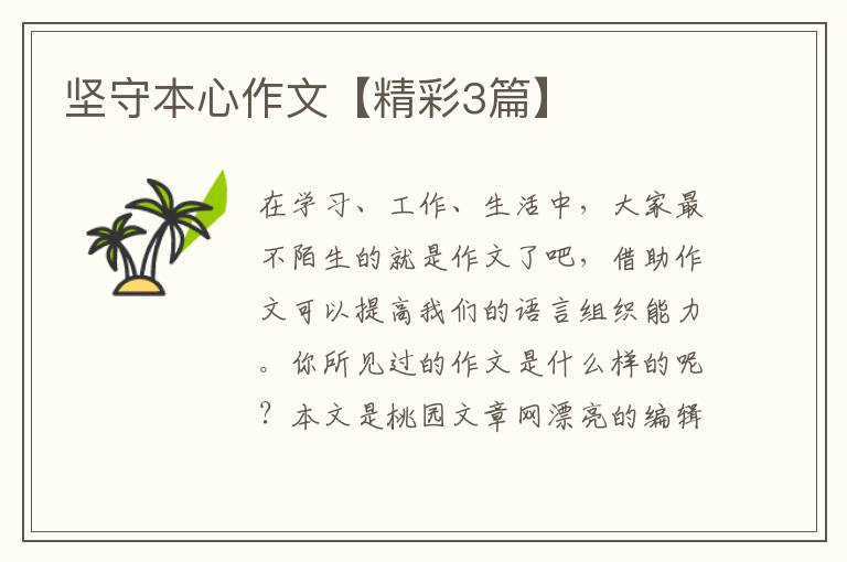 坚守本心作文【精彩3篇】