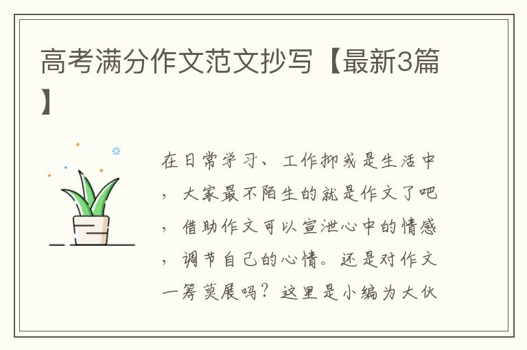 高考满分作文范文抄写【最新3篇】
