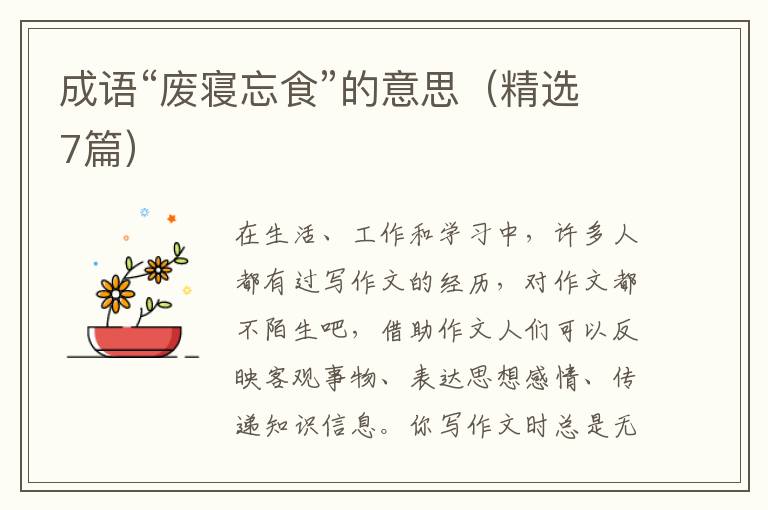 成语“废寝忘食”的意思（精选7篇）
