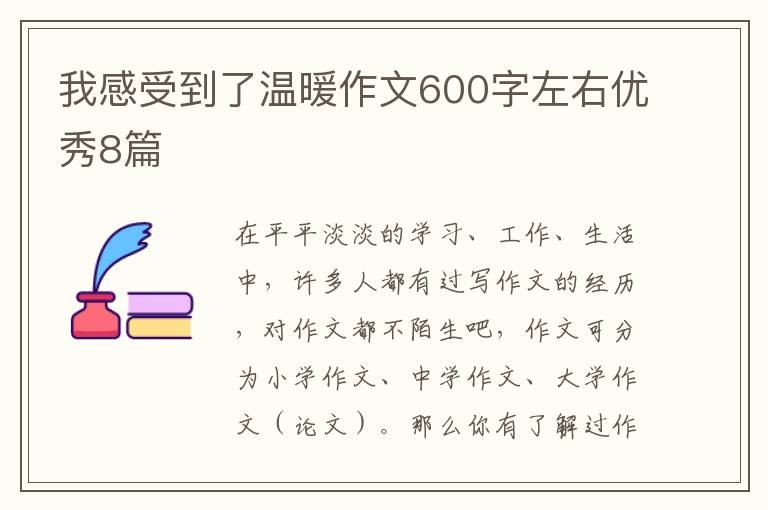 我感受到了温暖作文600字左右优秀8