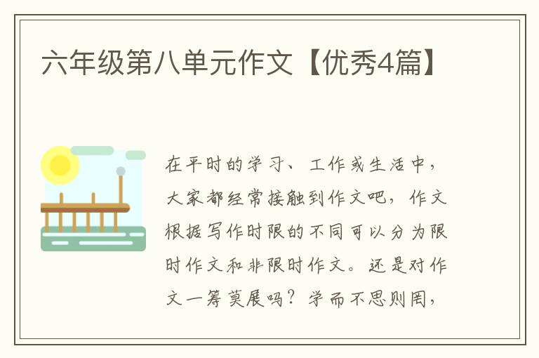 六年级第八单元作文【优秀4篇】