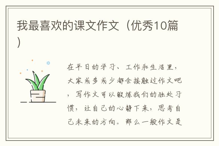 我最喜欢的课文作文（优秀10篇）