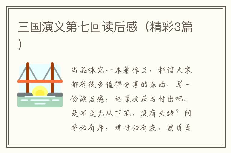 三国演义第七回读后感（精彩3篇）