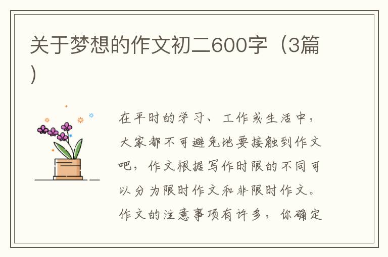 关于梦想的作文初二600字（3篇）