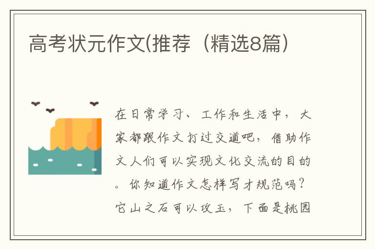 高考状元作文(推荐（精选8篇）