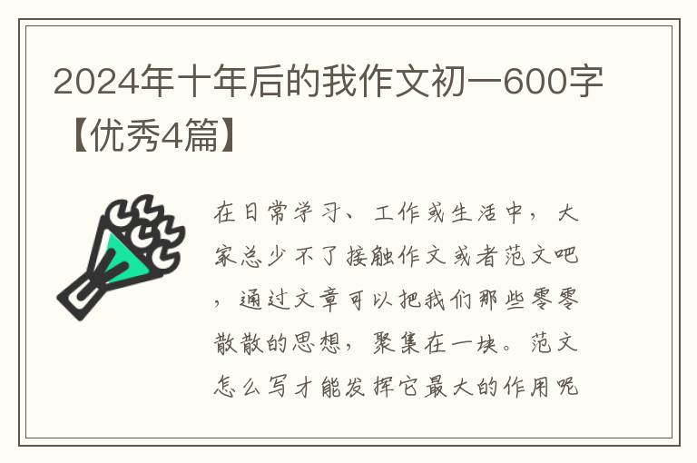 2024年十年后的我作文初一600字【