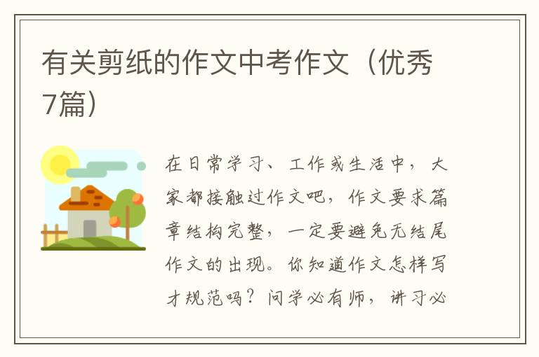 有关剪纸的作文中考作文（优秀7篇）