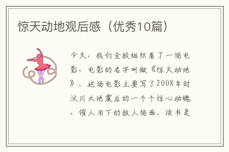 惊天动地观后感（优秀10篇）
