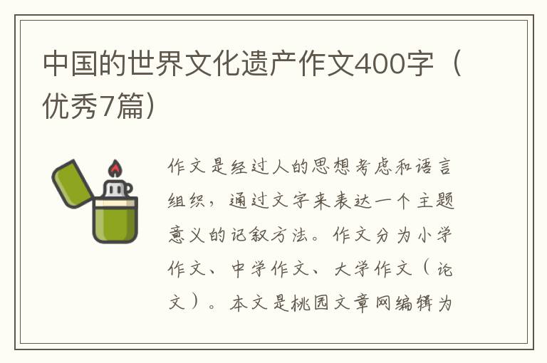 中国的世界文化遗产作文400字(优秀7