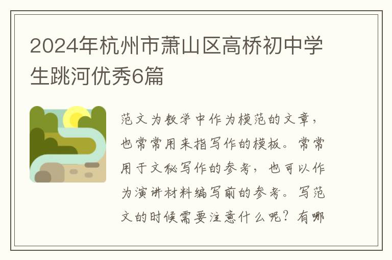 2024年杭州市萧山区高桥初中学生跳河优秀6篇