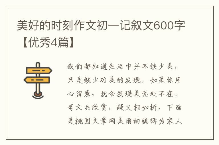 美好的时刻作文初一记叙文600字【优秀4篇】