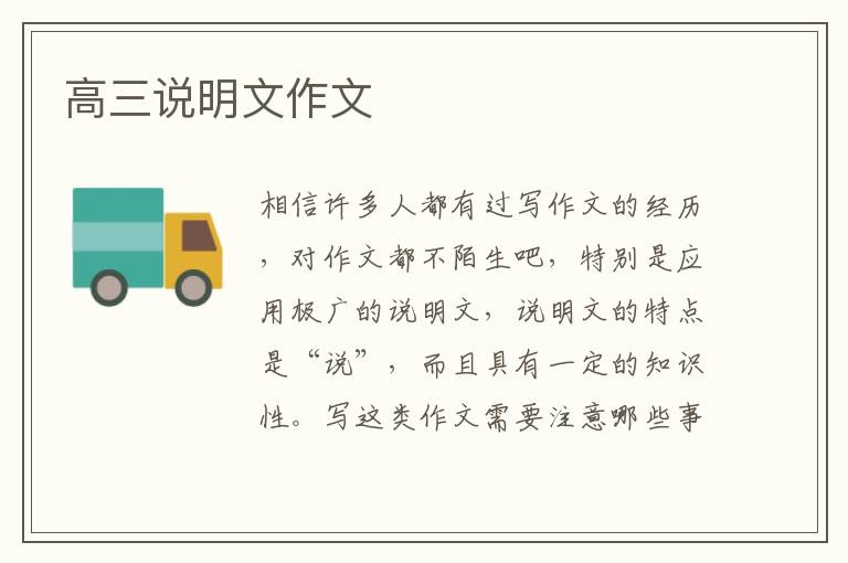 高三说明文作文