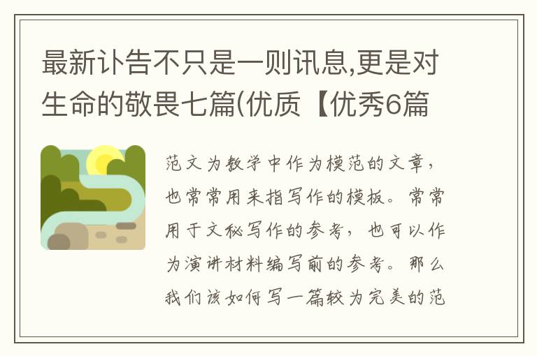最新讣告不只是一则讯息,更是对生命的敬畏七篇(优质【优秀6篇】