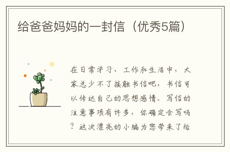 给爸爸妈妈的一封信(优秀5篇)