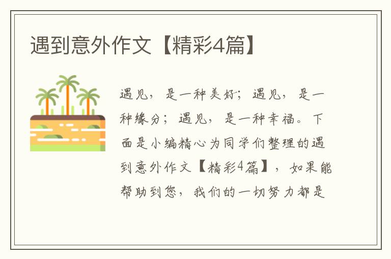 遇到意外作文【精彩4篇】