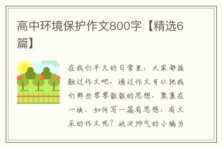高中环境保护作文800字【精选6篇】