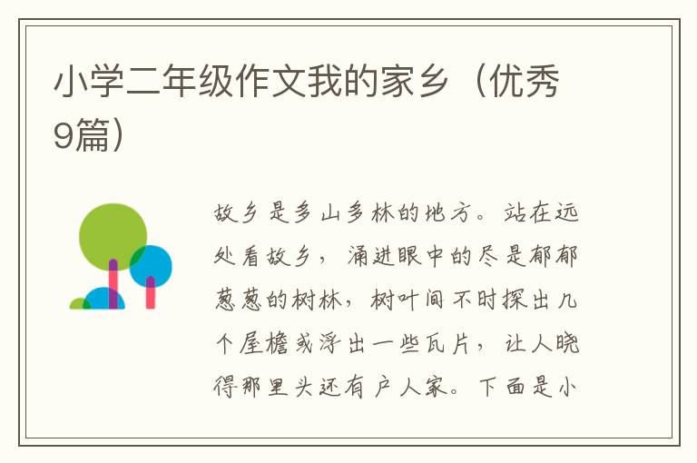 小学二年级作文我的家乡(优秀9篇)