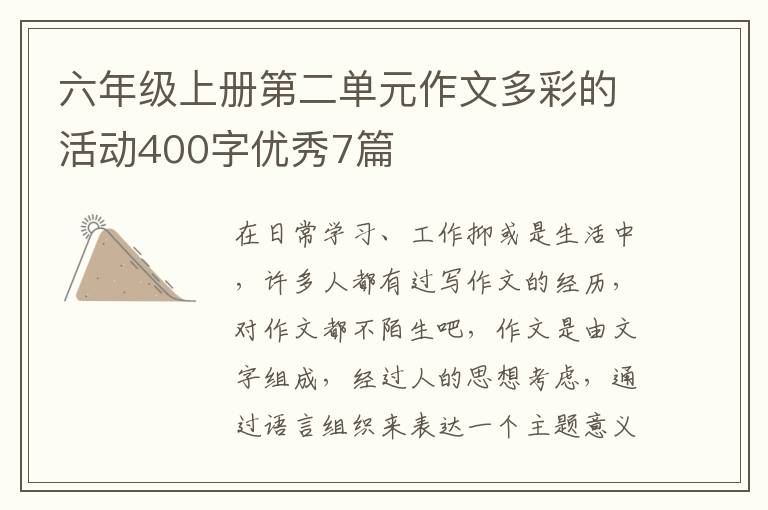 六年级上册第二单元作文多彩的活动
