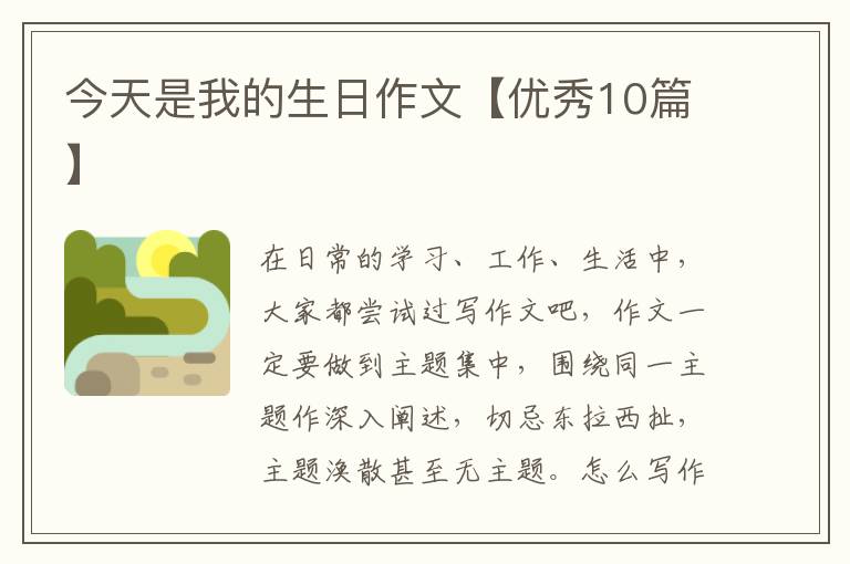 今天是我的生日作文【优秀10篇】