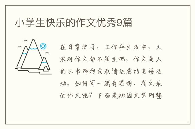 小学生快乐的作文优秀9篇
