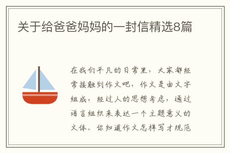 关于给爸爸妈妈的一封信精选8篇