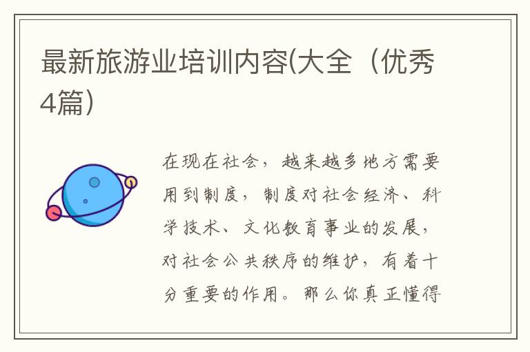 最新旅游业培训内容(大全（优秀4篇）