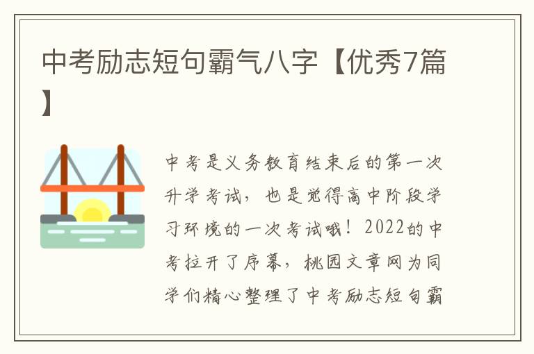中考励志短句霸气八字【优秀7篇】