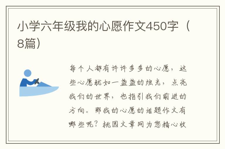 小学六年级我的心愿作文450字(8篇)
