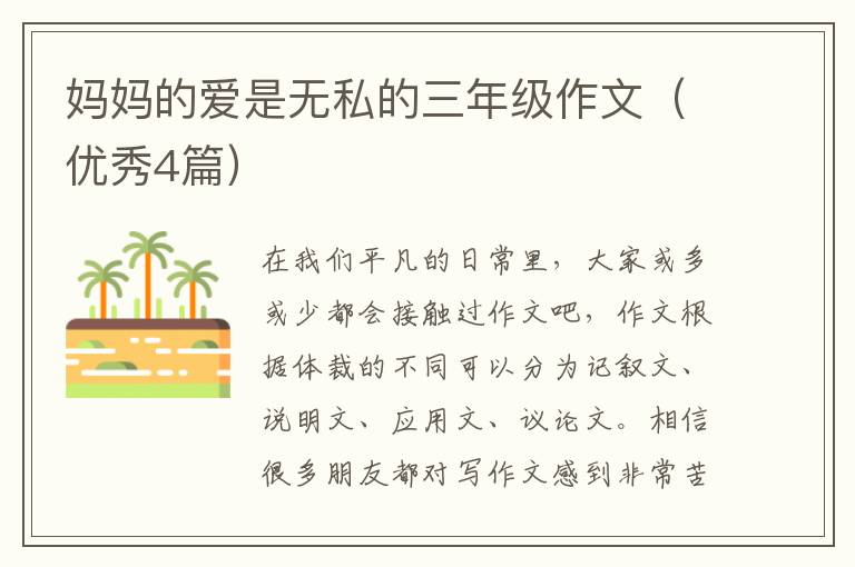 妈妈的爱是无私的三年级作文(优秀4