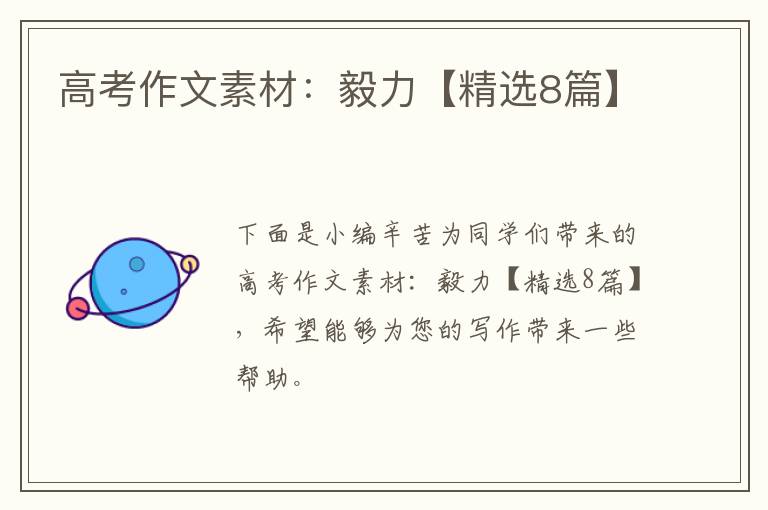 高考作文素材:毅力【精选8篇】