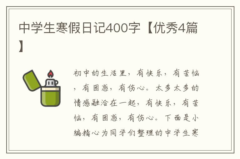 中学生寒假日记400字【优秀4篇】