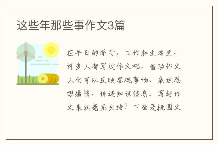 这些年那些事作文3篇