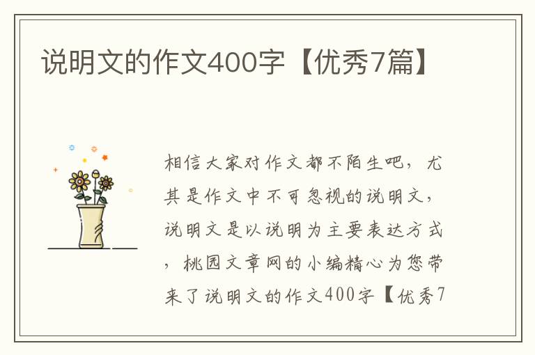说明文的作文400字【优秀7篇】