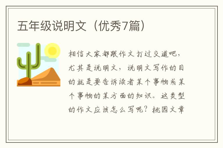 五年级说明文(优秀7篇)