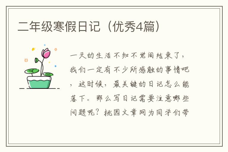 二年级寒假日记(优秀4篇)