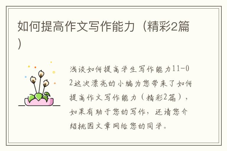 如何提高作文写作能力（精彩2篇）