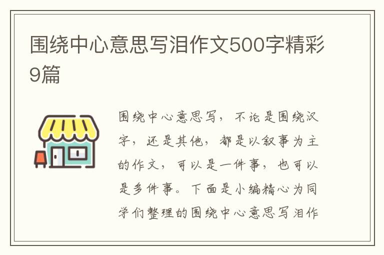 围绕中心意思写泪作文500字精彩9篇