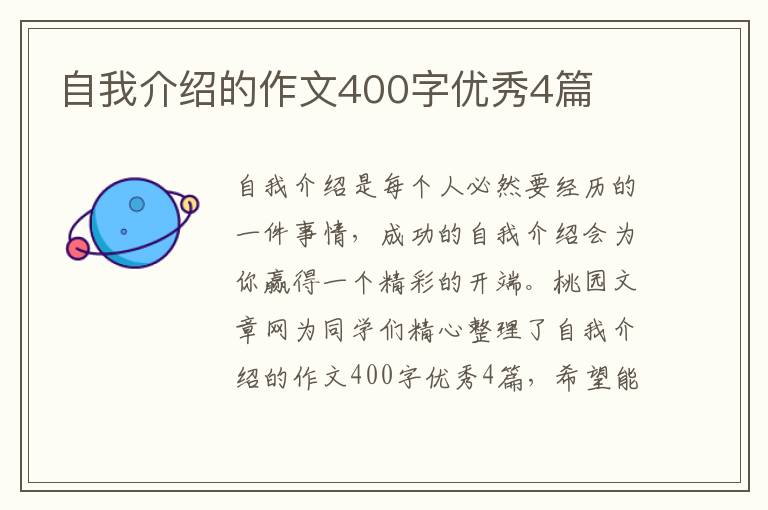 自我介绍的作文400字优秀4篇
