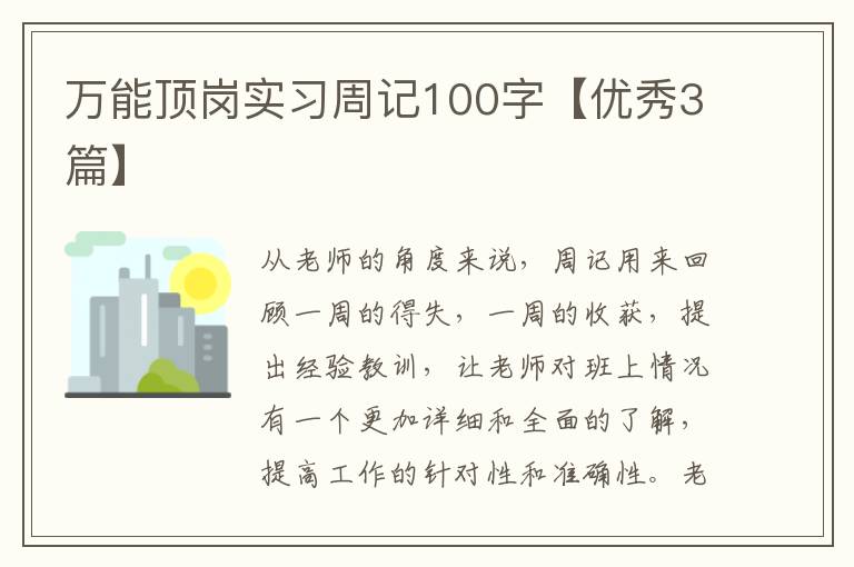 万能顶岗实习周记100字【优秀3篇】