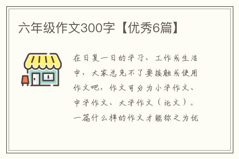 六年级作文300字【优秀6篇】