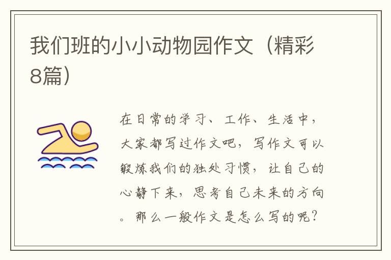 我们班的小小动物园作文（精彩8篇）